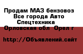 Продам МАЗ бензовоз - Все города Авто » Спецтехника   . Орловская обл.,Орел г.